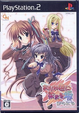 あかね色に染まる坂 ぱられる(限定版) あかね色に染まる坂 ぽーたぶる 中古ゲーム | ブックオフ公式