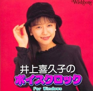 駿河屋 -<中古>井上喜久子のボイスクロック（パソコンソフト）