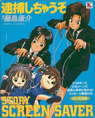 新品・Story Screen Saver 逮捕しちゃうぞ 駿河屋 -<中古>逮捕しちゃうぞストーリー・スクリーンセーバー