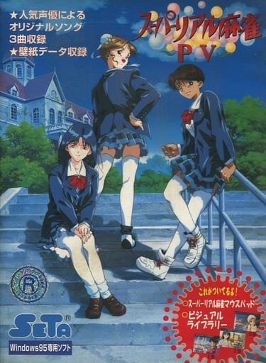 駿河屋 -【アダルト】<中古>スーパーリアル麻雀 -P.V- （Windows