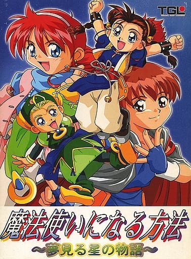 【完品】魔法使いになる方法 〜夢見る星の物語〜 Windows PCゲーム 駿河屋 -<中古>魔法使いになる方法～夢見る星の物語～（パソコンソフト）