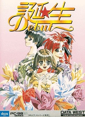 誕生〜デビュー〜 （PC-9821版） 駿河屋 -<中古>誕生 デビュー（PC-9821）