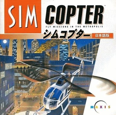 駿河屋 -<中古>シムコプター[日本語版]（パソコンソフト）