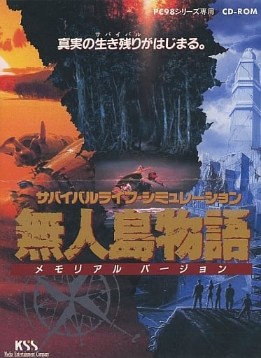駿河屋 -<中古>無人島物語メモリアルバージョン（PC-9801）