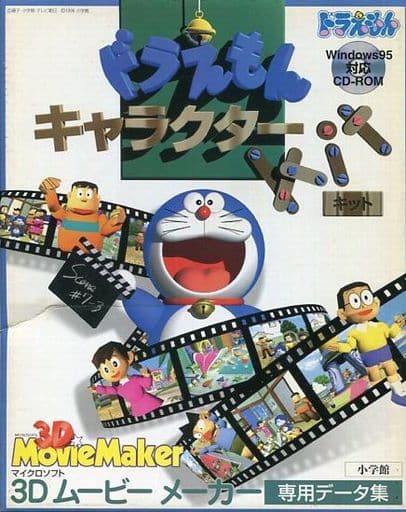 駿河屋 -<中古>ドラえもんキャラクターkit[CD-ROM] (3Dムービー