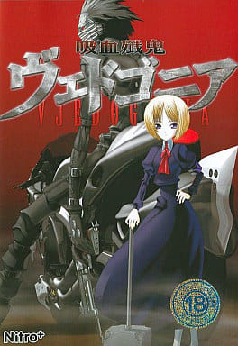 駿河屋 -【アダルト】<中古>吸血殲鬼 ヴェドゴニア[旧パッケージ初回版