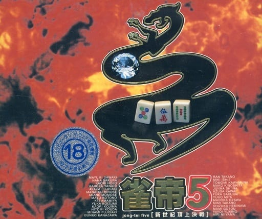 駿河屋 -【アダルト】<中古>雀帝5 ～新世紀頂上決戦～（Windows Me）
