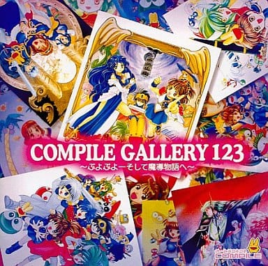 コンパイルギャラリー123 ぷよぷよ そして魔導物語へ 駿河屋 -<中古>COMPILE GALLERY 123 ～ぷよぷよ-そして魔導物語へ