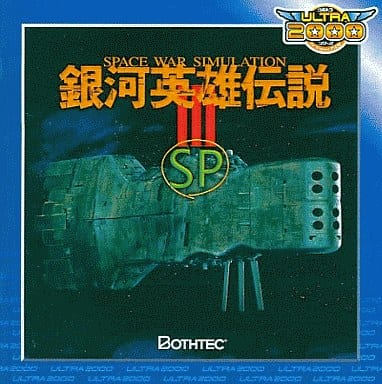 銀河英雄伝説 III SP PCソフト 駿河屋 -<中古>銀河英雄伝説 III SP for Windows ULTRA2000シリーズ