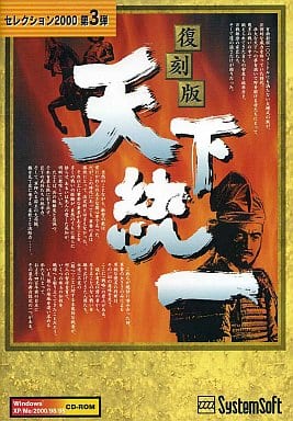 セレクション2000 第3弾 復刻版 天下統一 駿河屋 -<中古>復刻版 天下統一 (セレクション2000 第3弾)（パソコン