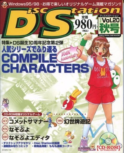 【美品】ディスクステーション　#20 駿河屋 -<中古>Disc Station 1998年秋号 Vol.20 ディスクステーション
