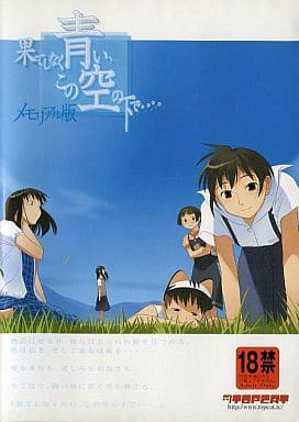 果てしなく青い、この空の下で…。 Amazon.co.jp: 果てしなく青い、この空の下で・・・。[完全版] : PCソフト