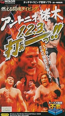 燃える闘魂タイピング アントニオ猪木 1、2、3、打ぁーっ!! 駿河屋 -<中古>燃える闘魂タイピング アントニオ猪木 1、2、3、打ぁー