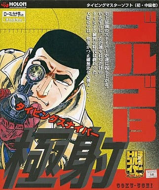 駿河屋 -<中古>タイピングスナイパー ゴルゴ13 極射（Mac）