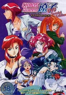 駿河屋 -【アダルト】<中古>カオスQUEEN遼子 DVD Special