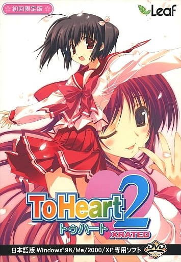 【未開封】ToHeart2 XRATED 初回限定版 予約特典フルセット 駿河屋 -【アダルト】<中古>ToHeart2 XRATED[初回版]（Windows XP）
