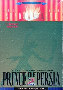プリンス・オブ・ペルシャ2　PCゲーム　日本語版のチラシ付　フロッピー　6枚組 1.jpg