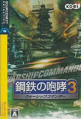 駿河屋 -<中古>鋼鉄の咆哮3 ウォーシップコマンダー（パソコンソフト）