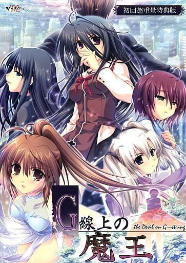 駿河屋 -【アダルト】<中古>G線上の魔王[初回超重量版]（Windows Vista）
