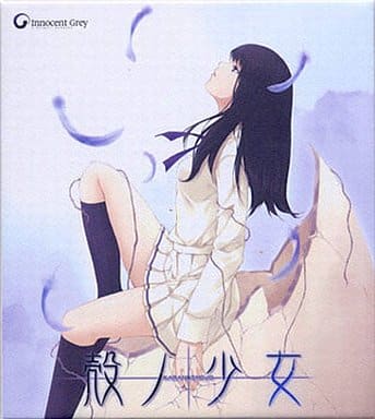 駿河屋 -【アダルト】<中古>殻ノ少女[予約特典無し 初回版
