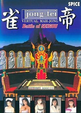 駿河屋 -【アダルト】<中古>雀帝 性豪バトル編（Windows 3.1）