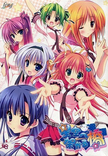 駿河屋 -【アダルト】<中古>星空へ架かる橋（Windows 7）ランクB