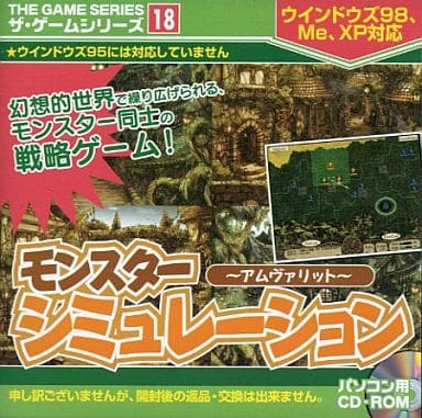モンスターシミュレーション　アムヴァリット 駿河屋 -<中古>モンスターシミュレーション -アムヴァリット- ザ