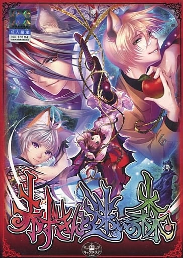 つばさの丘の姫王　赤ずきんと迷いの森 Amazon.co.jp: PCゲーム「赤ずきんと迷いの森」オープニングテーマ