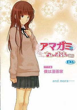 駿河屋 -<中古>アマガミ ちょっとおまけ劇場 EX6 ???編「僕は漫画家