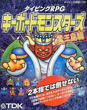 希少タイピングRPG　キーボードモンスターズ魔王島編 駿河屋 -<中古>タイピングRPG キーボードモンスターズ 魔王島編