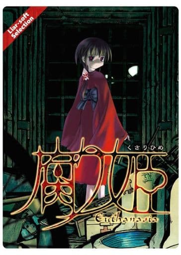 駿河屋 -【アダルト】<中古>Liar-soft Selection 01 腐り姫