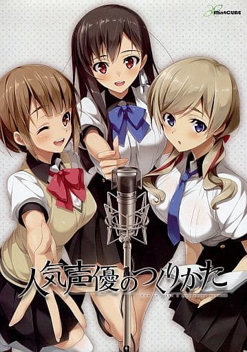 駿河屋 -【アダルト】<中古>人気声優のつくりかた [初回限定版