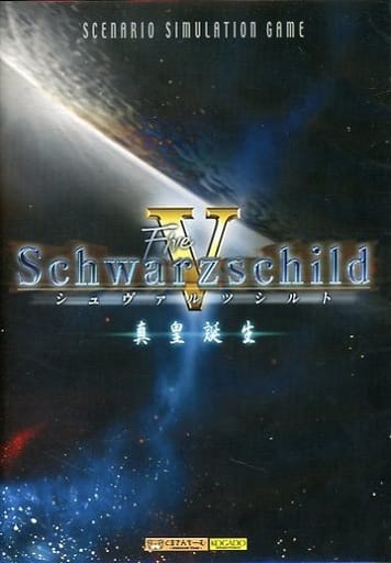 【即発送】Schwarzschild Ⅴ (+1,2) 真皇誕生 初回限定版 駿河屋 -<中古>Schwarzschild Five -シュヴァルツシルトV- 真皇誕生