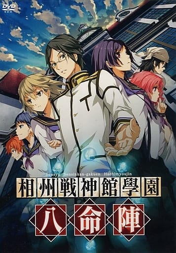 【新品未開封】相州戦神館學園 八命陣 ソフマップ LIMITED EDITION Amazon.co.jp: 相州戦神館學園 八命陣 初回版 : PCソフト