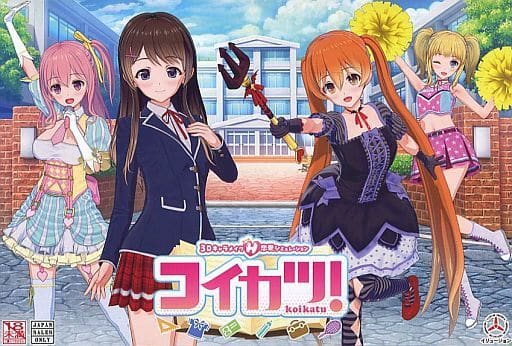 コイカツ! 本編 アフタースクール 性格追加パック