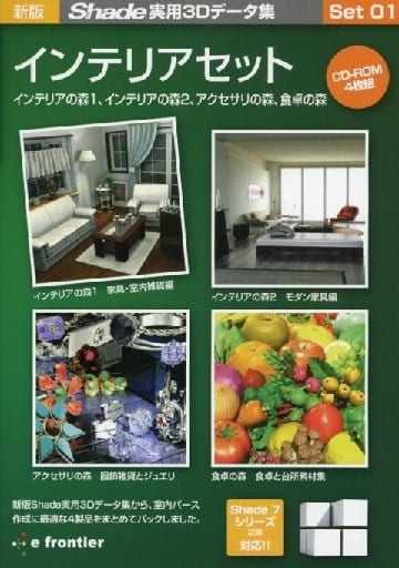 新版・Shade実用3Dデータ集Set01 インテリアセット 駿河屋 -<中古>新版 Shade 実用3Dデータ集 Set01 インテリアセット（Mac）