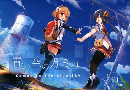 青い空のカミュ 初回限定版 駿河屋 -【アダルト】<中古>青い空のカミュ（Windows 10）
