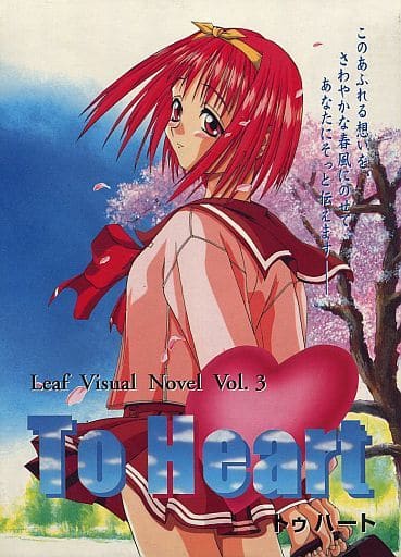 To Heart Windows95 CD-ROM 旧パッケージ 初回 駿河屋 -【アダルト】<中古>To Heart [旧パッケージ 初回版](状態