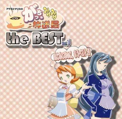 児玉さとみ アケミとマリカのがっちゅみりみり放送局 2003年夏がっちゅ サイン 駿河屋 -<中古>アケミとマリカのがっちゅみりみり放送局 the BEST