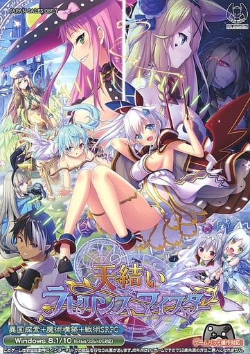 駿河屋 -【アダルト】<中古>天結いラビリンスマイスター（Windows 8/8.1）