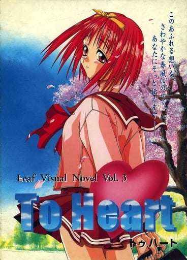 To Heart Windows95 CD-ROM 旧パッケージ 初回 駿河屋 -【アダルト】<中古>To Heart [旧パッケージ 初回版](状態