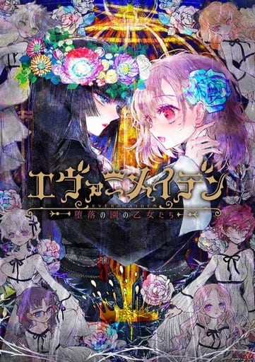 【専用出品】DIVINECROSS 揺れる花、堕ちる鳥 エヴァーメイデン 2025年最新】エヴァーメイデンの人気アイテム - メルカリ