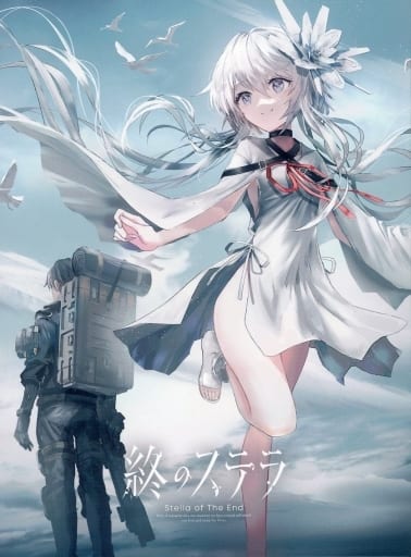 駿河屋 -<中古>終のステラ [初回限定版]（パソコンソフト）