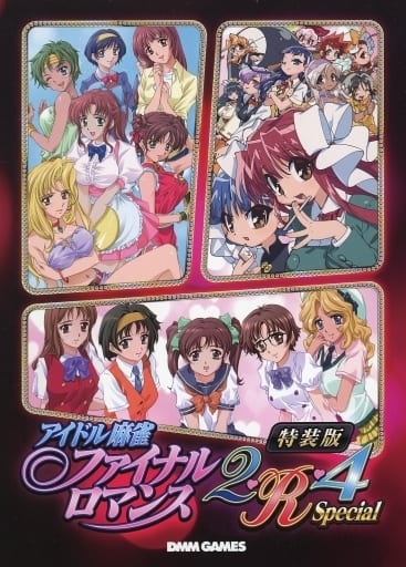 ファイナルロマンス 2・R・4 特装版 Amazon | アイドル麻雀 ファイナルロマンス2・R・4 Special 特装