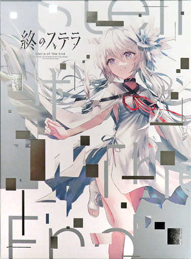 PC版 終のステラ アフターストーリー 小冊子のみ 豪華限定版 Key」による新作ADV「終のステラ」本日発売！ 田中ロミオ氏がシナリオ