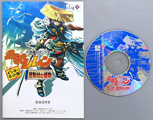 未開封　不思議のダンジョン　風来のシレン　月影村の怪物　インターネット版 Amazon.co.jp: 不思議のダンジョン 風来のシレン ～月影村の怪物