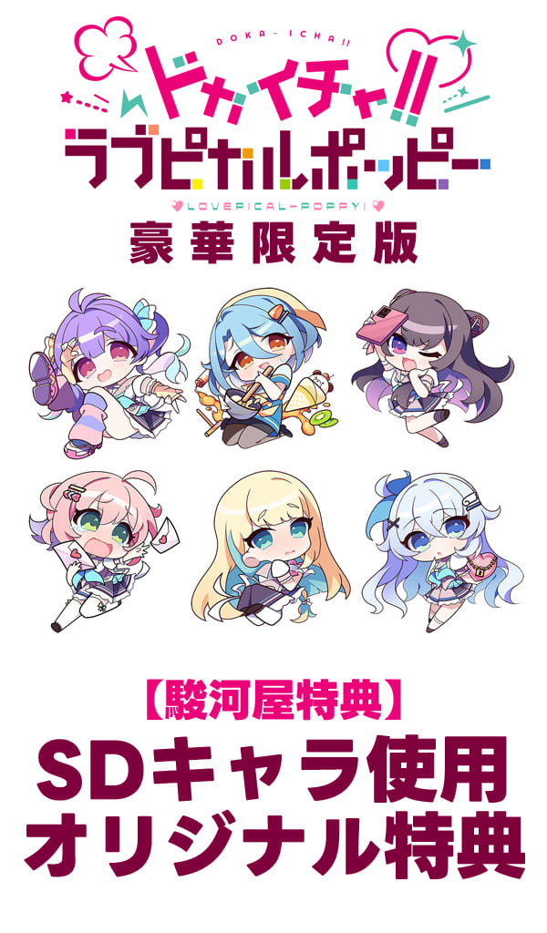 ドカイチャ!! ラブピカルポッピー！ ソフマップ特典 B2タペストリー Amazon.co.jp: ラブピカルポッピー! Super Memorial Edition【特典+