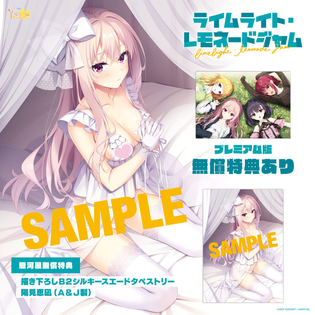 ライムライト・レモネードジャム 等身大タペストリー 隠杏珠 ライムライト・レモネードジャム 隠杏珠 特大タペストリー ゆずソフト