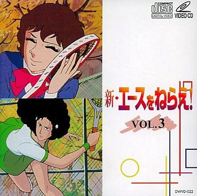 駿河屋 -<中古>新・エースをねらえ!VOL.3（アニメ）