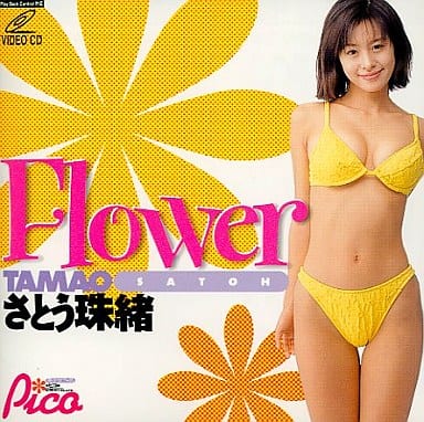 さとう珠緒 Flower ビデオCD 駿河屋 -<中古>Flowerさとう珠緒（一般グラビア系映像ソフト）